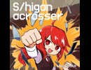 S/higan acrosser【クロスフェード】
