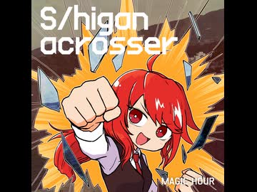 S/higan acrosser【クロスフェード】