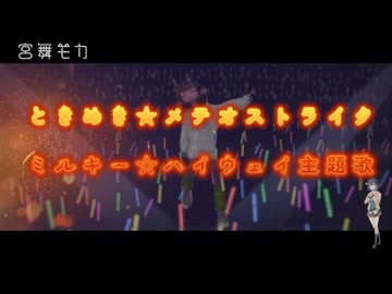 【宮舞モカ】ときめき★メテオストライク～水無瀬ミナミ(佐々木春香)Ver.【SynthesizerV2カバー曲】