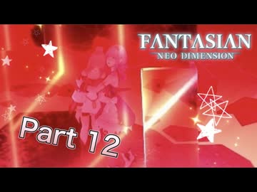 【実況】ファンタジアン ネオディメンジョンやろうぜ！　その１２ッ！
