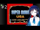 【スーパーマリオUSA】「湊音」って呼んで その2