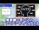 “醬油は何色？”無意識の思い込み『アンコンシャスバイアス』