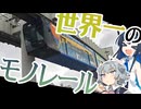 【徒歩旅行】湊音と六花が行く！世界一のモノレール【CeVIO】