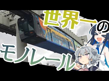 【徒歩旅行】湊音と六花が行く！世界一のモノレール【CeVIO】