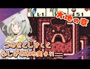 【ゼルダの伝説】つのせとしずくとふしぎの木の実 Part11【VOICEROID実況プレイ】