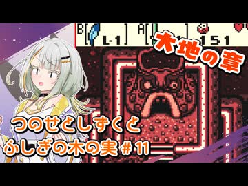 【ゼルダの伝説】つのせとしずくとふしぎの木の実 Part11【VOICEROID実況プレイ】