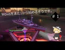 【Wows】Wows再生日記第1話（ようやくメンタル持ち直したので動画にしようと思います）【ゆっくり実況】