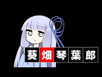 葵畑琴葉郎【VOICEROID劇場】