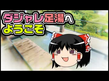 【ゆっくり自由帳】ダジャレ足湯へようこそ