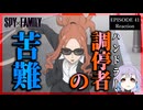 SPY×FAMILY 41話(3期4話)  リアクション｜ Episode 41(Season3-4) Reaction｜アニメ同時視聴
