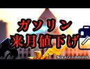 ◆ガソリン来月から値下げ