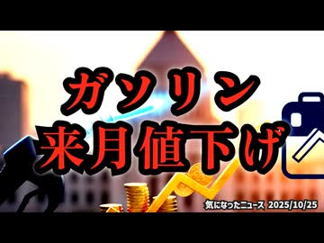 ◆ガソリン来月から値下げ