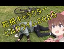 箱根キャラクターヒルクライ2025に参加しました