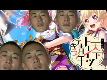 天下トーイツ青年アキラ＊