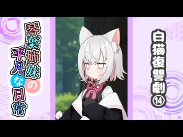 琴葉姉妹の平凡な日常『白猫復讐劇⑭』【VOICEROID劇場】