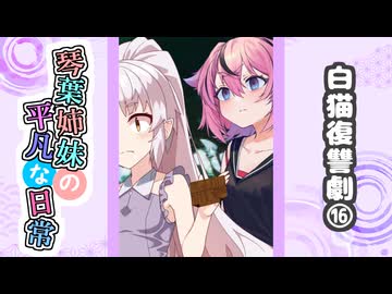 琴葉姉妹の平凡な日常『白猫復讐劇⑯』【VOICEROID劇場】