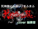 死神様にお願い を歌ってみましたver紬奏音