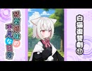 琴葉姉妹の平凡な日常『白猫復讐劇⑰』【VOICEROID劇場】