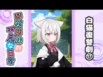 琴葉姉妹の平凡な日常『白猫復讐劇⑰』【VOICEROID劇場】
