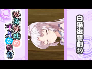 琴葉姉妹の平凡な日常『白猫復讐劇⑱』【VOICEROID劇場】