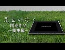 【総集編】終末の前と後の話