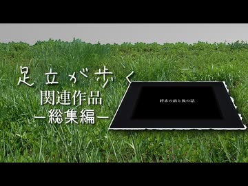 【総集編】終末の前と後の話
