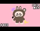 [会員専用]#403 手作りラブブ選手権