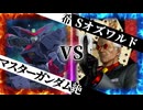 【MUGEN】 希望と絶望は表裏一体 【14】