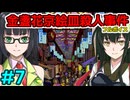 京町セイカのフルボイス金盞花京絵皿殺人事件その7