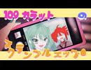 109カラットのスクランブルエッグ feat. 初音ミク , 重音テトSV - FamFa.