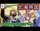 【CK3】アルフレッド大王でイングランドの守護者を目指します！(後編)【VOICEROID実況プレイ】