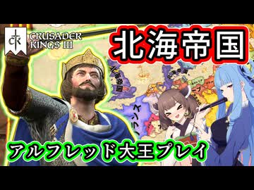 【CK3】アルフレッド大王でイングランドの守護者を目指します！(後編)【VOICEROID実況プレイ】
