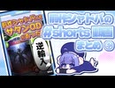 【前作シャドバ/アンリミ】#Shorts動画まとめ①(疑似サタンOD～絶傑アニメ宣伝)【VOICEROID実況】