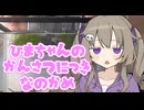 ひまちゃんの観察日記（7日目）