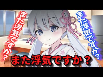 【ヤンデレ】つくよみちゃんが恋人をわからせる！