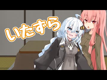 いたずらされる茜ちゃん【ソフトウェアトーク劇場】