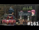 【軌跡シリーズ】英雄伝説　閃の軌跡Ⅱ：改実況：本調子（#161）【制覇を目指して】