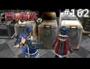 【軌跡シリーズ】英雄伝説　閃の軌跡Ⅱ：改実況：機械音痴（#162）【制覇を目指して】