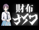財布ナイワ