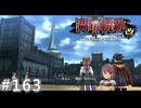 【軌跡シリーズ】英雄伝説　閃の軌跡Ⅱ：改実況：魔女の存在意義（#163）【制覇を目指して】