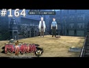 【軌跡シリーズ】英雄伝説　閃の軌跡Ⅱ：改実況：漁夫の利（#164）【制覇を目指して】