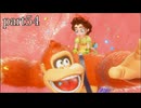 【ドンキーコング バナンザ】すべてのバナナを食べつくすまで【実況】 part54