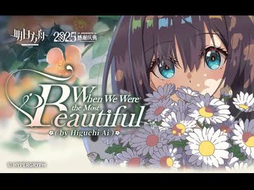 【アークナイツ】Official Music Video『ぼくらが一番美しかったとき』