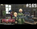 【軌跡シリーズ】英雄伝説　閃の軌跡Ⅱ：改実況：ユーシスなりの気遣い（#165）【制覇を目指して】