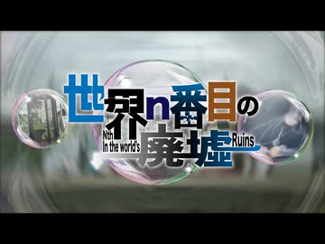 世界n番目の廃墟/初音ミク