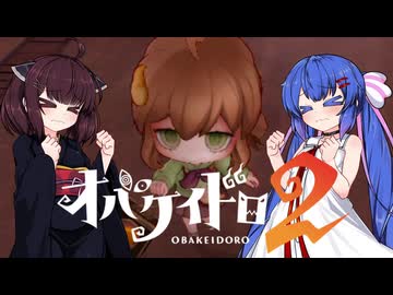 【オバケイドロ２】お化けとうなきりでケイドロ #3