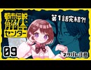 #09【都市伝説解体センター】ちょっと怪異になってくる【女性実況プレイ】