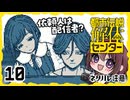 #10【都市伝説解体センター】ちょっと怪異になってくる【女性実況プレイ】
