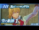 #038 世界一大好きな軌跡好きの【空の軌跡 the 1st】実況だよ