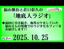 福山雅治と荘口彰久の｢地底人ラジオ｣  2025.10.25